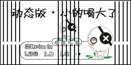 小小“设计者【小的喝大了】