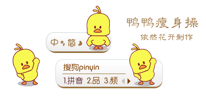 【依然】鸭鸭瘦身操