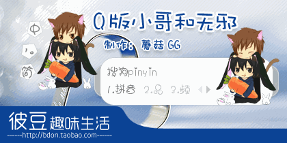Q版小哥和无邪