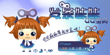 QQ宝贝发条妹妹