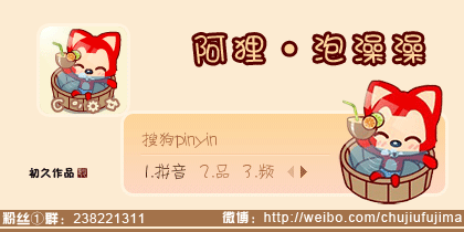 【初久】阿狸·泡澡澡