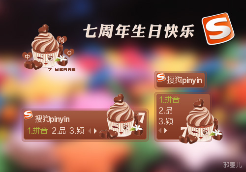 【墨】搜狗输入法七周年