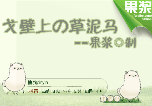 【果浆】我是一只草泥马