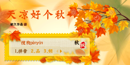 【初久】天凉好个秋