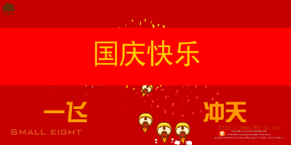【小八】一飞冲天之国庆快乐