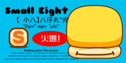 【小八】八仔丸“弹弹跳”