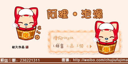 【初久】阿狸·泡澡