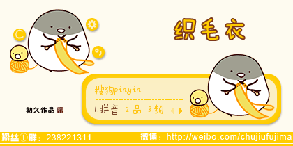 【初久】织毛衣