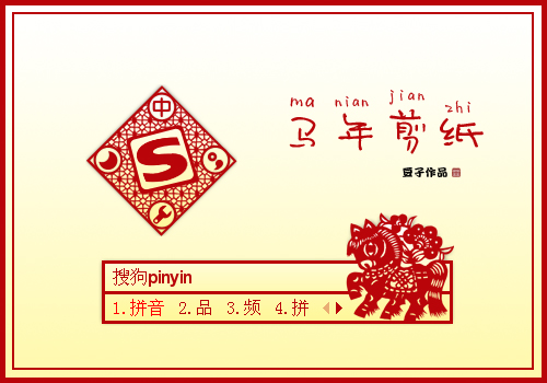 马年剪纸