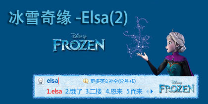 冰雪奇缘（冰雪大冒险）-ELSA(2)