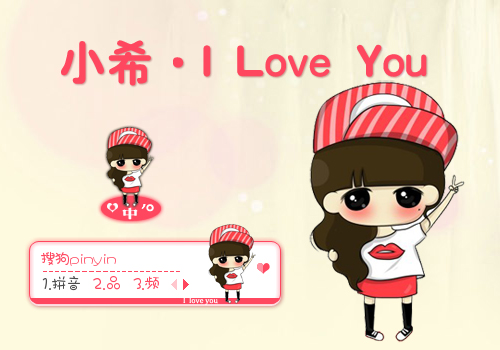 【景诺】小希·I Love You