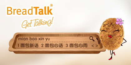 松松辣松陪伴您——BreadTalk面包新语