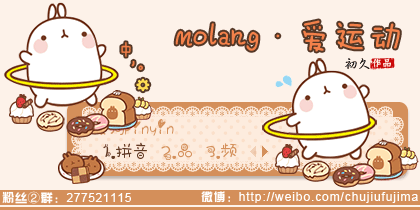 【初久】molang·爱运动