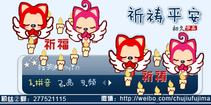 【初久】阿狸·祈祷平安