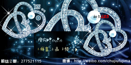 【初久】钻石心