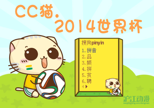 CC猫2014世界杯