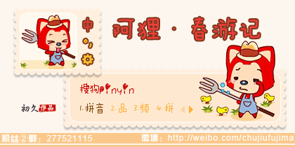 【初久】阿狸·春游记