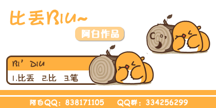 【阿白】比丢Biu~