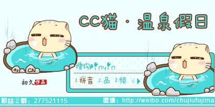 【初久】CC猫·温泉假日