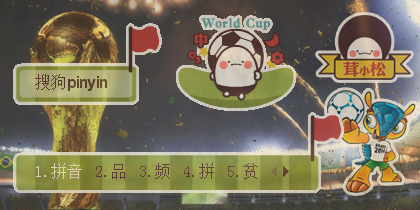 球迷世界杯（茸小松）