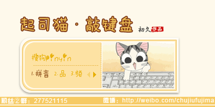 【初久】起司猫·敲键盘