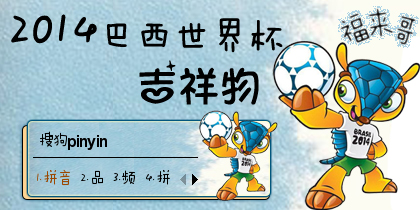 【梦圆】2014巴西世界杯吉祥物