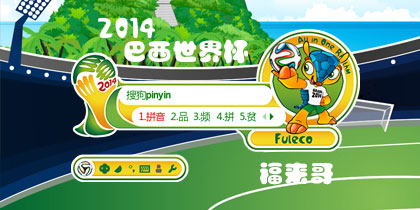 2014世界杯-福来哥