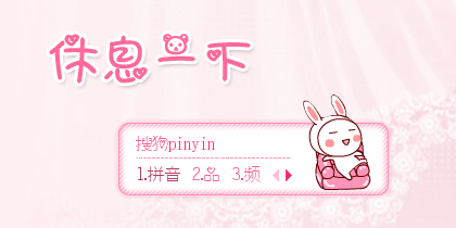 【景诺】休息一下