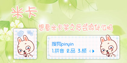 晴天-阿狸之米卡（偷笑）