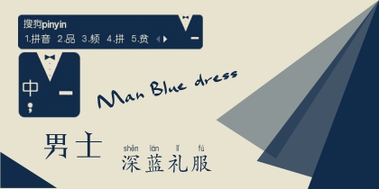 男士深蓝礼服