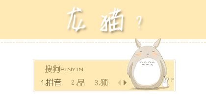 【欣欣】龙猫？