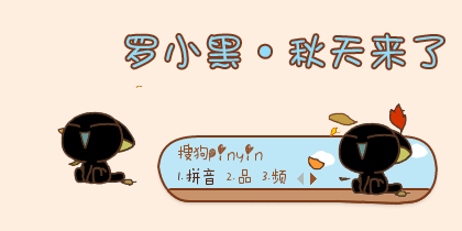 【初久】罗小黑·秋天来了