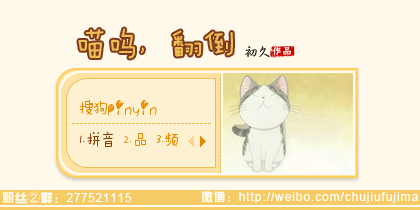 【初久】喵呜，翻倒