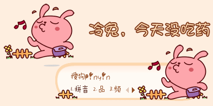 【初久】冷兔，今天没吃药