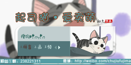 【初久】起司猫·爱卖萌