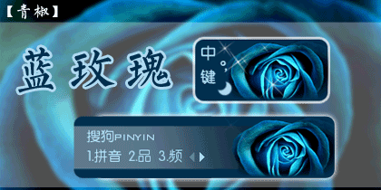 【青椒】星光蓝玫瑰