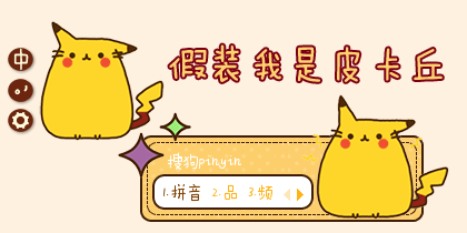 假装我是皮卡丘