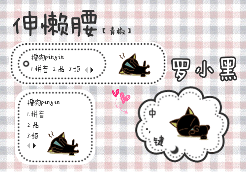 【青椒】罗小黑。伸懒腰