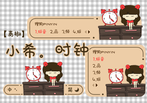【青椒】小希。时钟