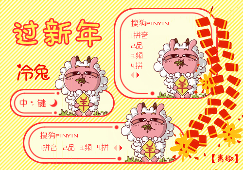 【青椒】冷兔。羊年快乐