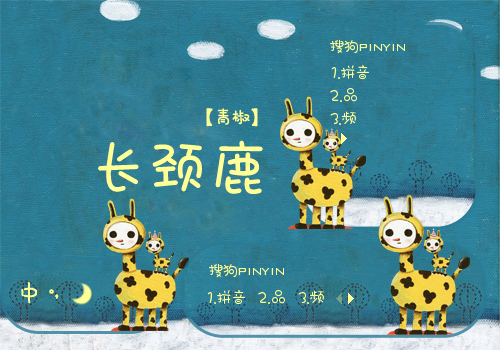【青椒】长颈鹿