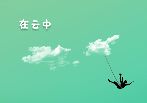 Swing-在云中