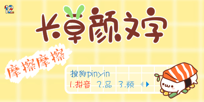 【长草颜文字】摩擦摩擦~