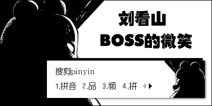 【景诺】刘看山·BOSS的微笑