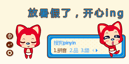 放暑假了，开心ing