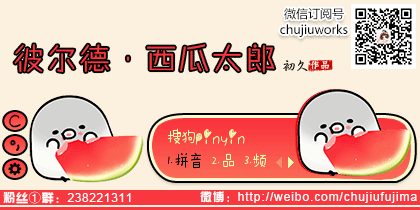 【初久】彼尔德·西瓜太郎