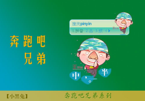 奔跑吧 兄弟系列-王祖蓝