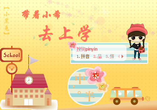 带着小希去上学