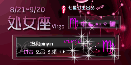 星宫·处女座Virgo【动态】