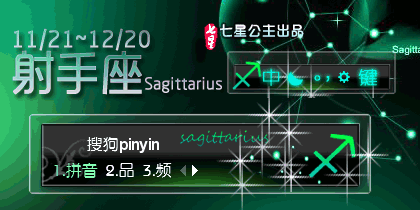 星宫·射手座Sagittarius【动态】